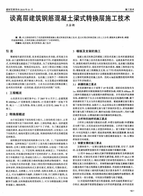 谈高层建筑钢筋混凝土梁式转换层施工技术
