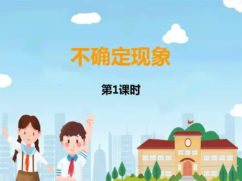 《不确定现象》教学课件