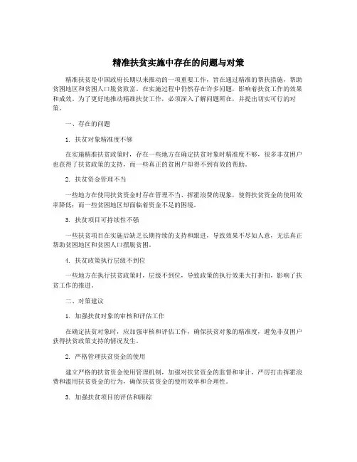 精准扶贫实施中存在的问题与对策