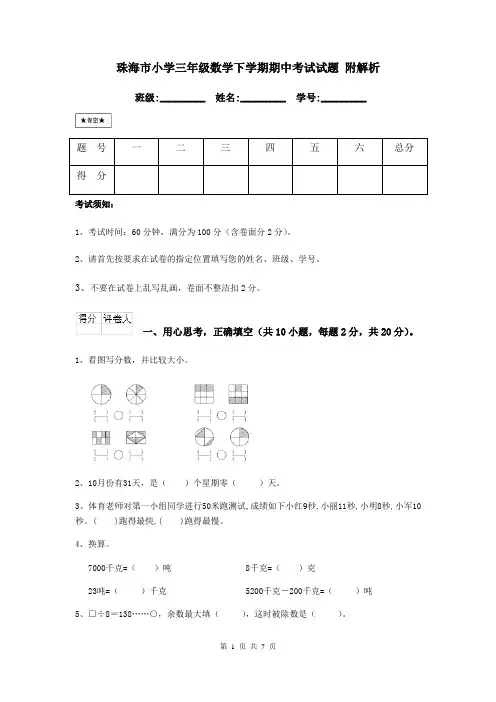 珠海市小学三年级数学下学期期中考试试题 附解析