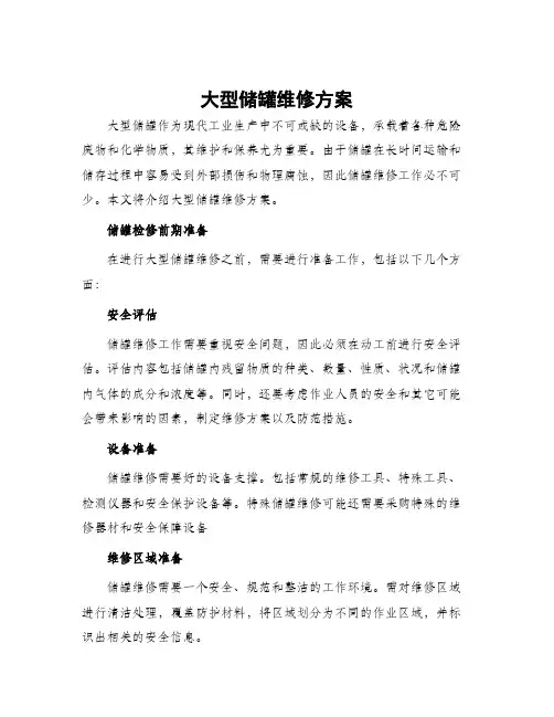 大型储罐维修方案