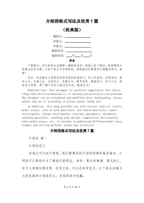 介绍信格式写法及优秀7篇