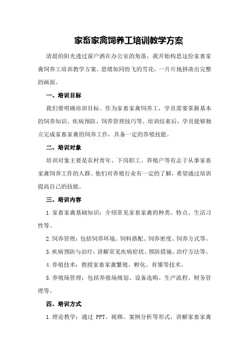 家畜家禽饲养工培训教学方案 