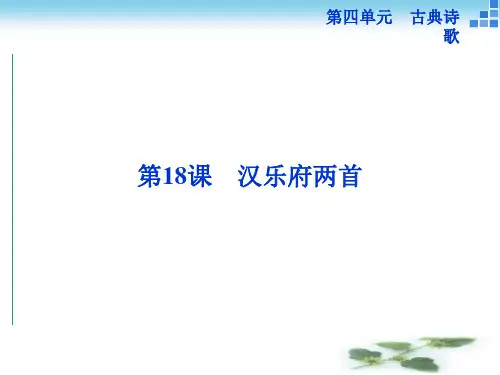 高一语文粤教必修1 4.18 汉乐府两首 课件(42张)
