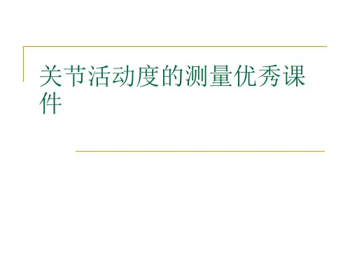 关节活动度的测量优秀课件