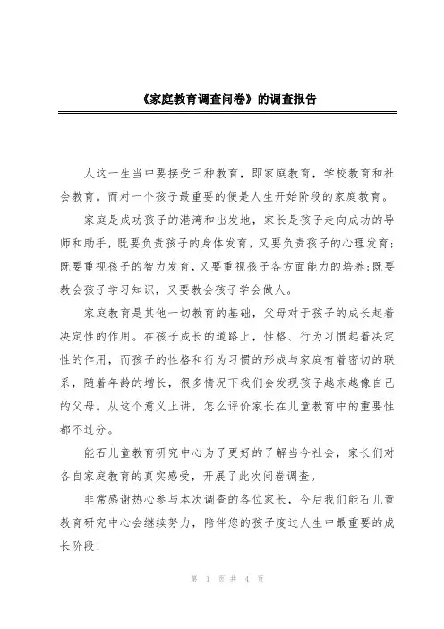 《家庭教育调查问卷》的调查报告