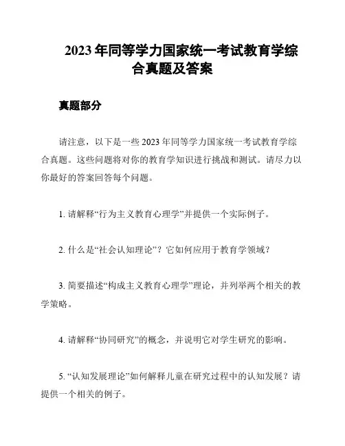 2023年同等学力国家统一考试教育学综合真题及答案