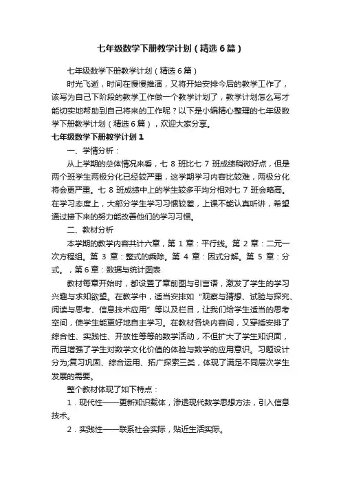 七年级数学下册教学计划（精选6篇）