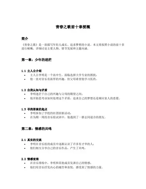 青春之歌前十章梗概