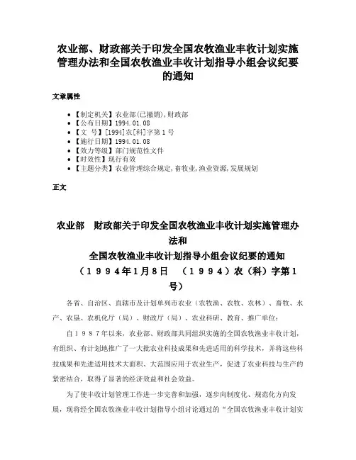 农业部、财政部关于印发全国农牧渔业丰收计划实施管理办法和全国农牧渔业丰收计划指导小组会议纪要的通知