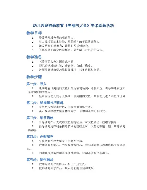幼儿园线描画教案《美丽的大鱼》美术绘画活动