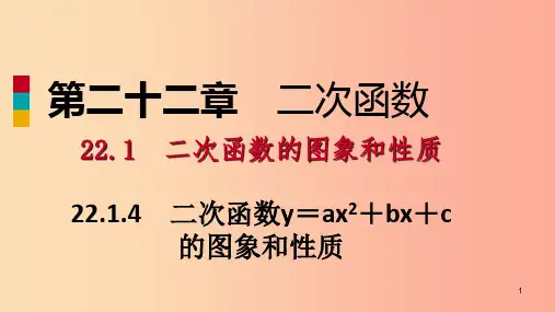 九年级数学上册第22章二次函数22.1二次函数的图象和性质22.1.4用待定系数法求二次函数的解析式