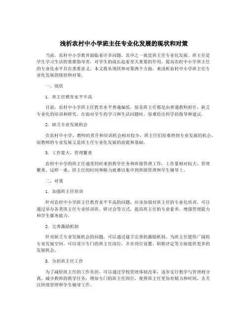 浅析农村中小学班主任专业化发展的现状和对策