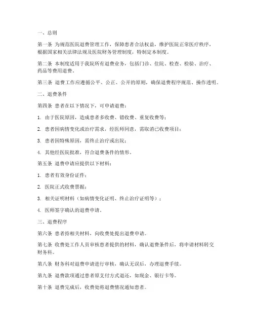 三甲医院退费管理制度范本