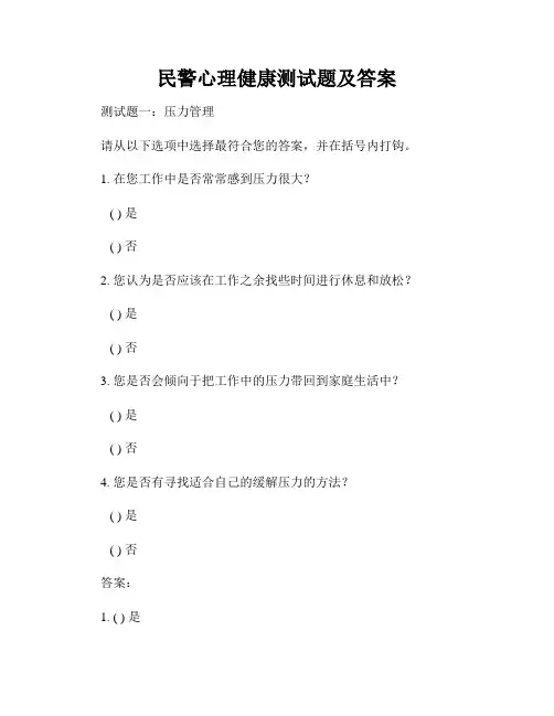 民警心理健康测试题及答案