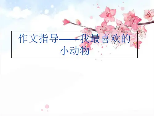 人教版小学语文四年级上册第四单元作文《我最喜欢的小动物》精品PPT课件