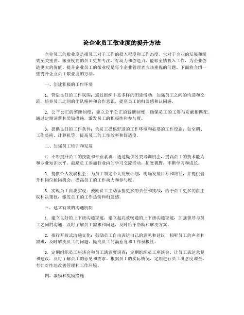 论企业员工敬业度的提升方法