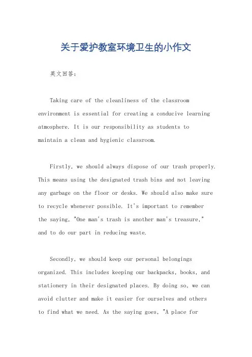 关于爱护教室环境卫生的小作文
