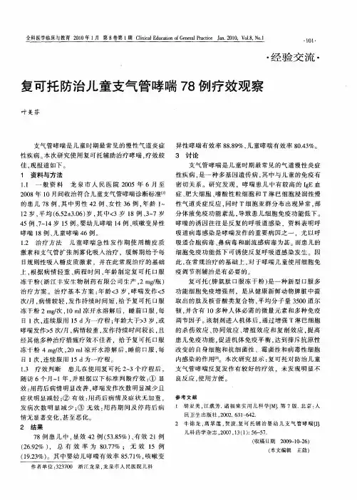 复可托防治儿童支气管哮喘78例疗效观察