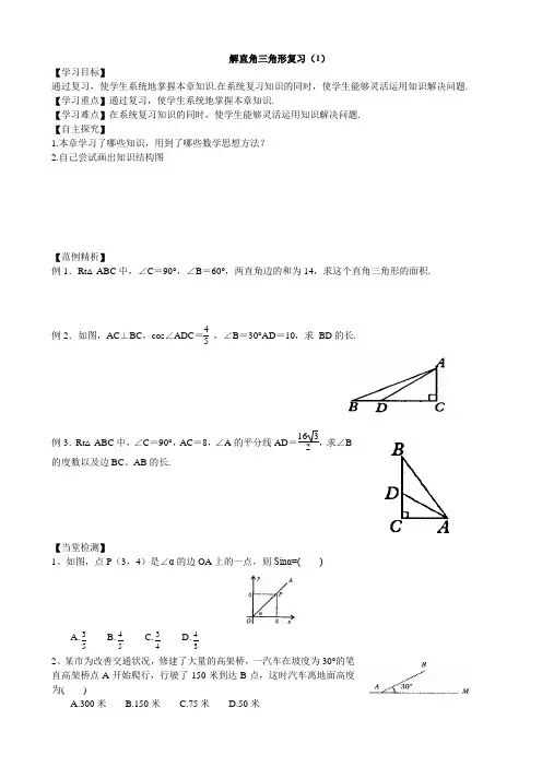 人教版数学九年级下册导学案解直角三角形复习(1)