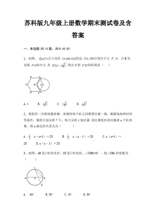 苏科版九年级上册数学期末测试卷及含答案