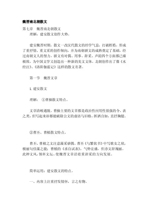 [精选]魏晋南北朝散文