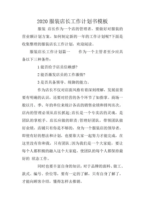 2020服装店长工作计划书模板