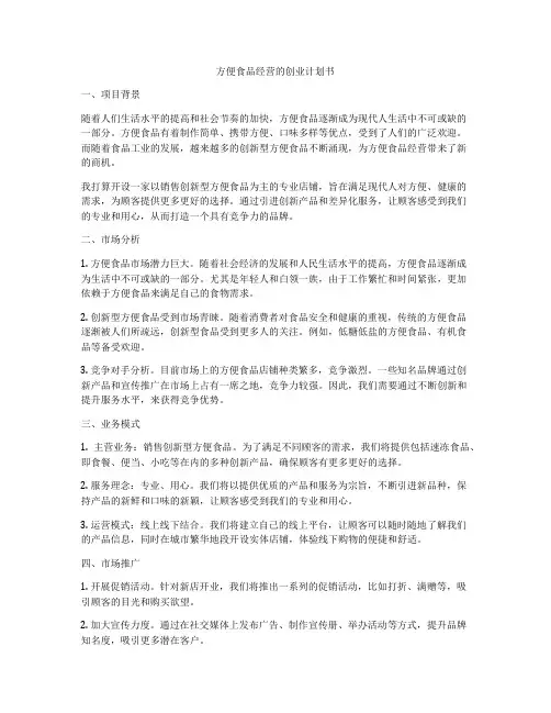 方便食品经营的创业计划书