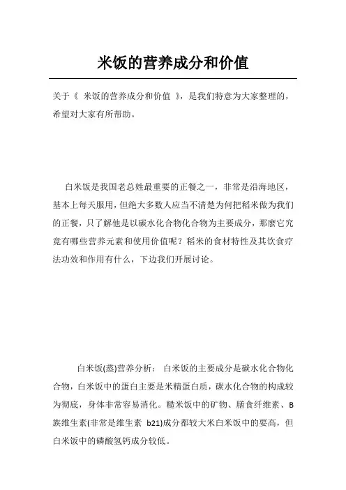 米饭的营养成分和价值