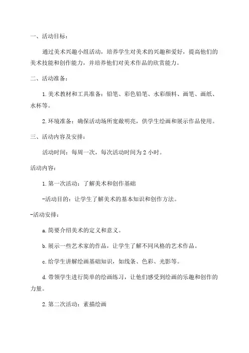 乡村少年宫美术兴趣小组活动记录教案