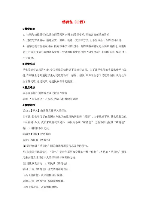 七年级音乐下册 第五单元 绣荷包(云南)教案 湘教版