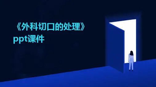 《外科切口的处理》课件