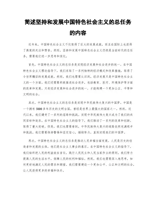 简述坚持和发展中国特色社会主义的总任务的内容