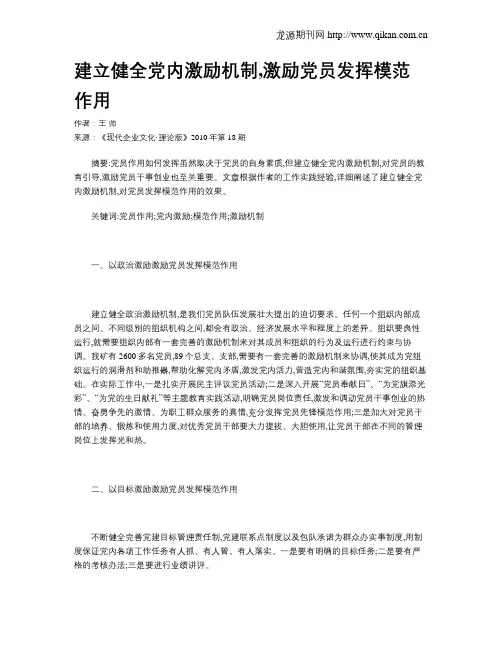 建立健全党内激励机制,激励党员发挥模范作用