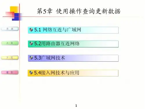 第5章 网络互连与广域网技术