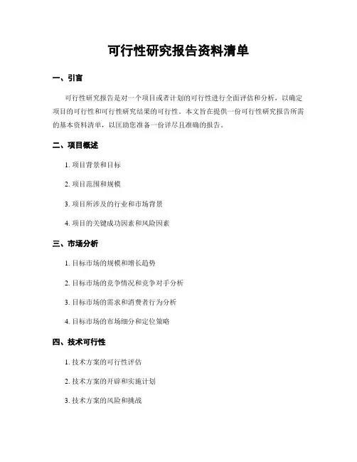 可行性研究报告资料清单