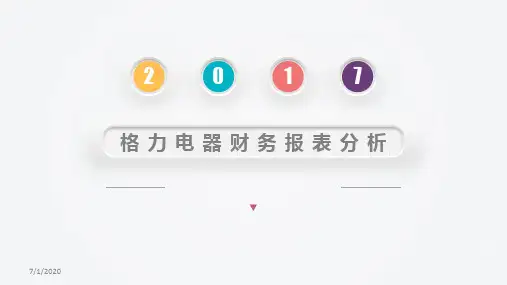 2019年格力电器财务报表分析报告