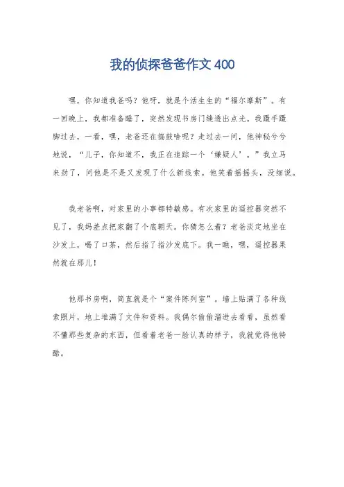 我的侦探爸爸作文400