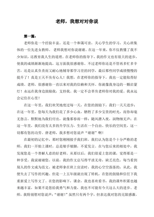 小学生作文：老师,我想对你说(5篇)