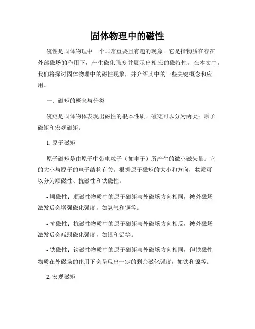 固体物理中的磁性