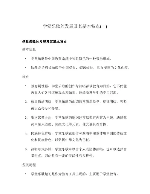 学堂乐歌的发展及其基本特点(一)