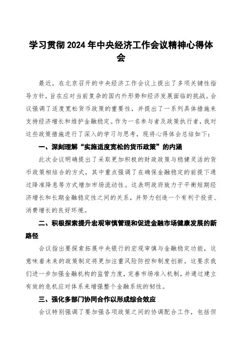 学习2024年中央经济工作会议精神心得体会交流发言