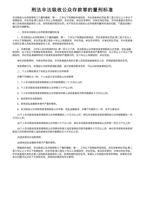 刑法非法吸收公众存款罪的量刑标准