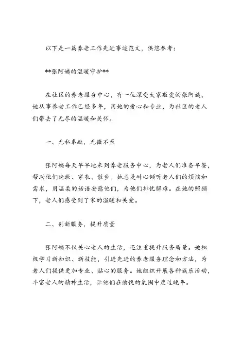 养老工作先进事迹范文