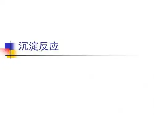 沉淀反应
