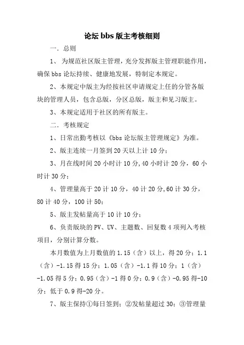 论坛bbs版主考核细则