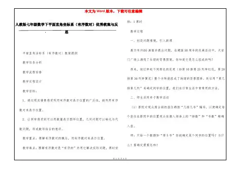 人教版七年级数学下平面直角坐标系(有序数对)优秀教案与反思