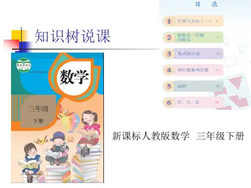 三年级数学下册说课知识树
