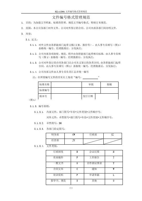 文件编号格式管理规范