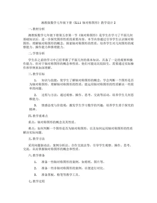 湘教版数学七年级下册《5.1.1轴对称图形》教学设计2